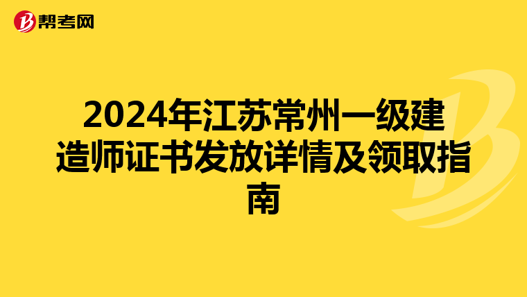 2024年江苏常州一级建造师证书发放详情及领取指南