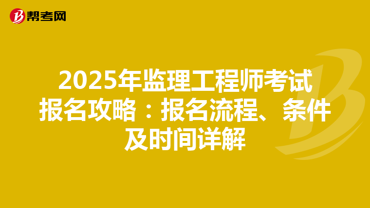 2025年监理工程师考试报名攻略：报名流程、条件及时间详解