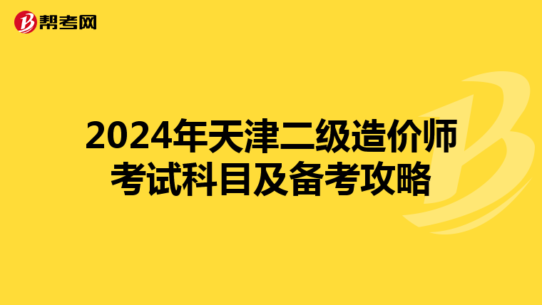 2024年天津二级造价师考试科目及备考攻略