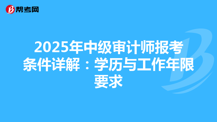 2025年中级审计师报考条件详解：学历与工作年限要求