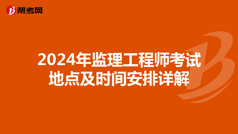 2024年监理工程师考试地点及时间安排详解