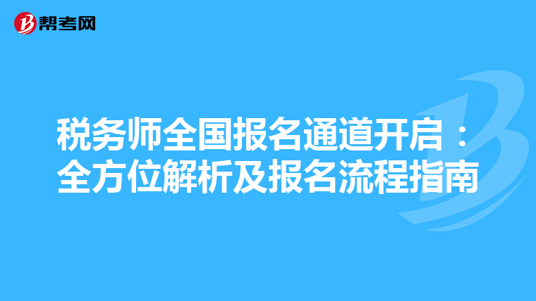 税务师全国报名通道开启:全方位解析及报名流程指南