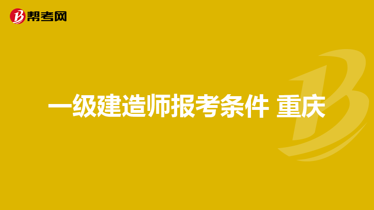 一级建造师报考条件 重庆