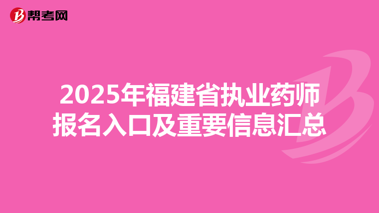2025年福建省执业药师报名入口及重要信息汇总