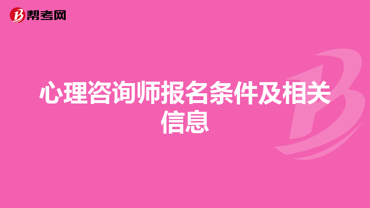 心理咨询师报名条件及相关信息