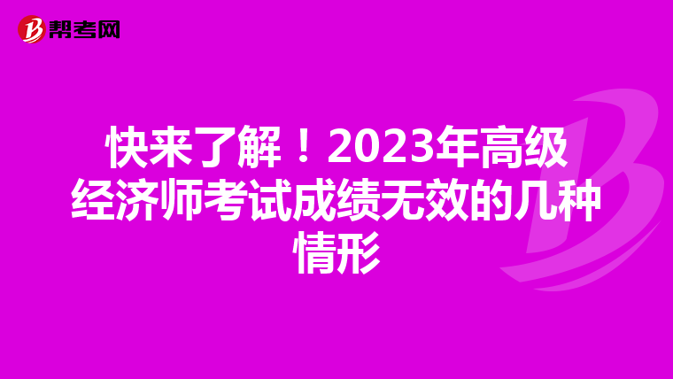 快来了解！2023年高级经济师考试成绩无效的几种情形
