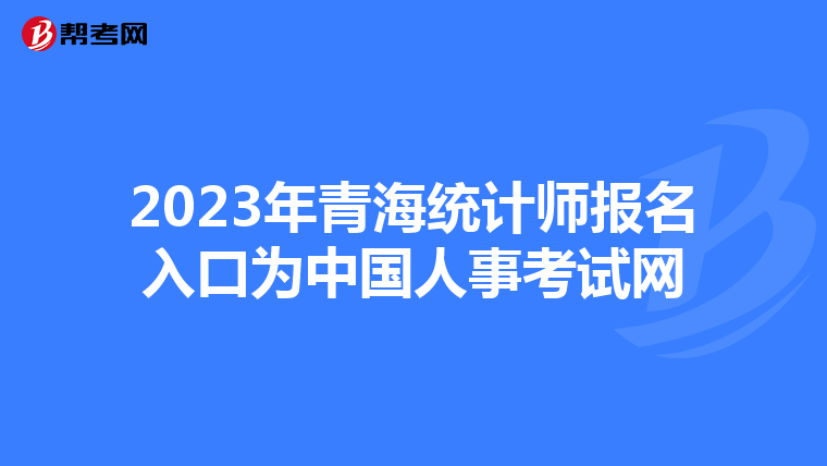 2023年青海统计师报名入口为中国人事考试网