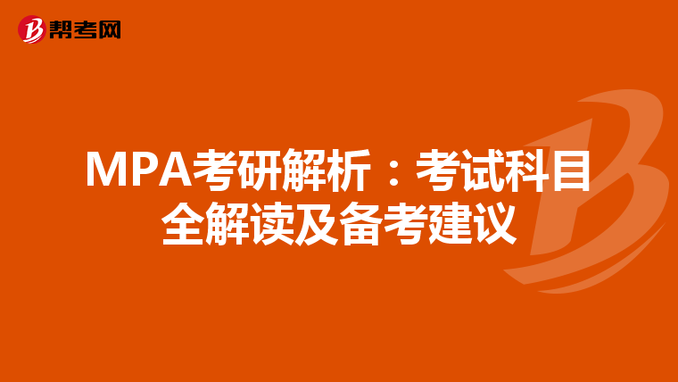 MPA考研解析：考试科目全解读及备考建议