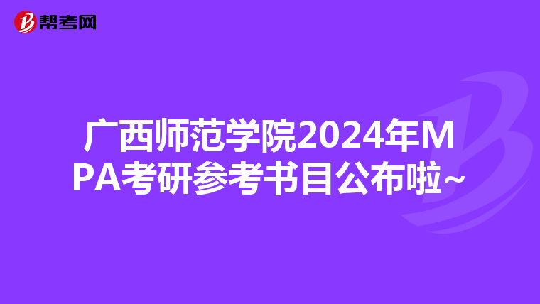 广西师范学院2024年MPA考研参考书目公布啦~