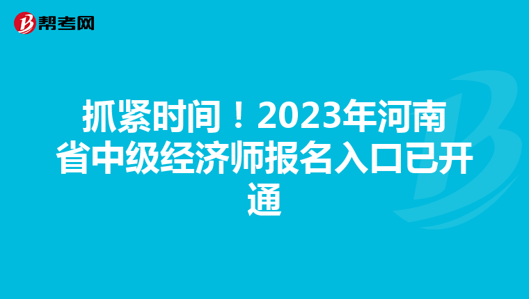 抓紧时间!2023年河南省中级经济师报名入口已开通
