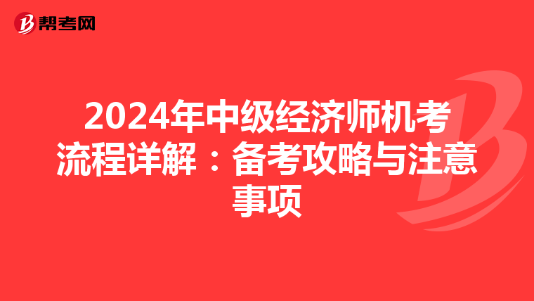 2024年中级经济师机考流程详解：备考攻略与注意事项