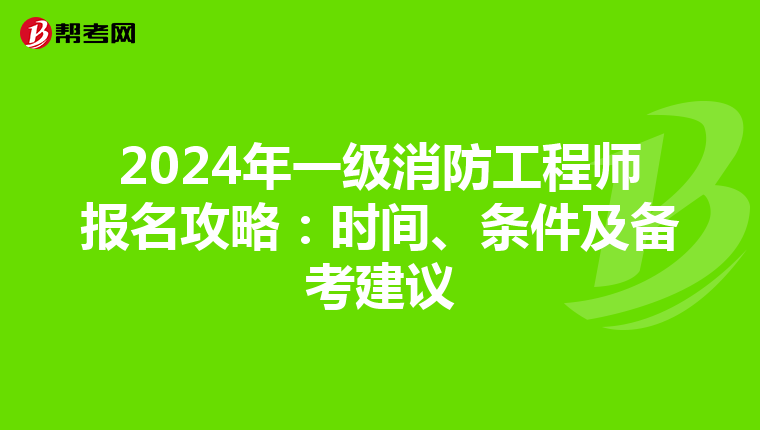 2024年一級消防工程師報名攻略：時間、條件及備考建議