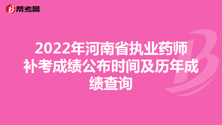 2022年河南省执业药师补考成绩公布时间及历年成绩查询