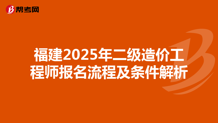 福建2025年二级造价工程师报名流程及条件解析