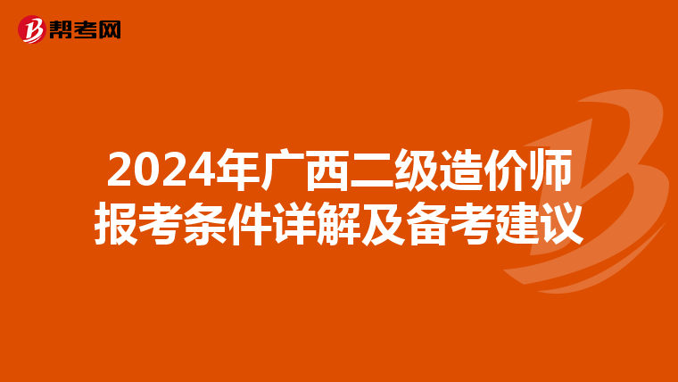 2024年广西二级造价师报考条件详解及备考建议