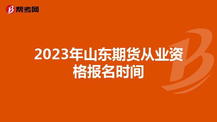 2023年山东期货从业资格报名时间