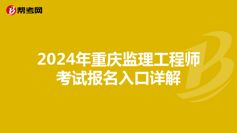 2024年重庆监理工程师考试报名入口详解