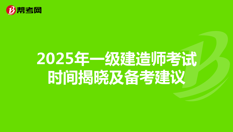 2025年一级建造师考试时间揭晓及备考建议