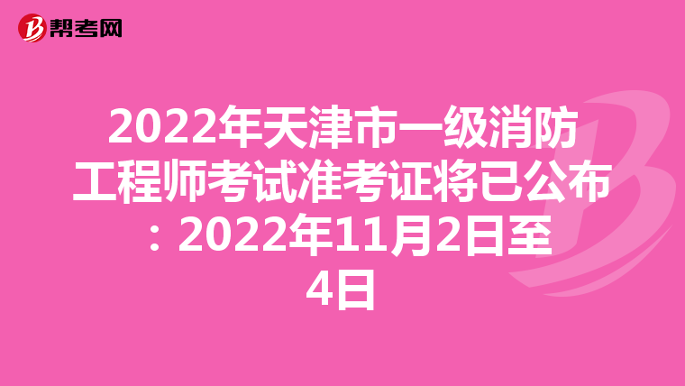 2022年天津市一级消防工程师考试准考证将已公布:2022年11月2日至4日