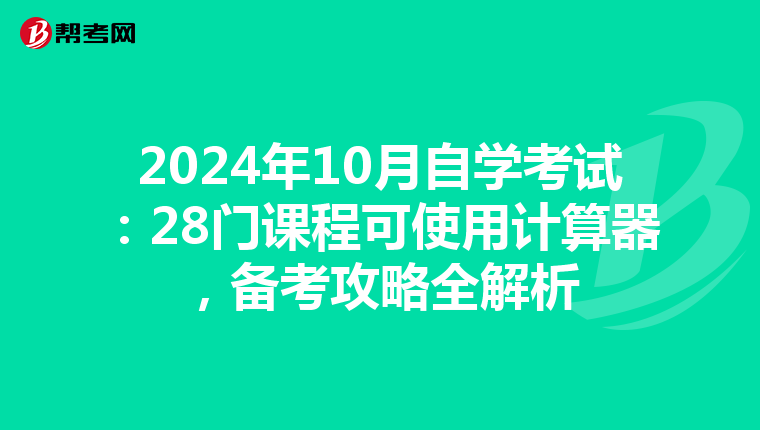 2024年10月自学考试：28门课程可使用计算器，备考攻略全解析