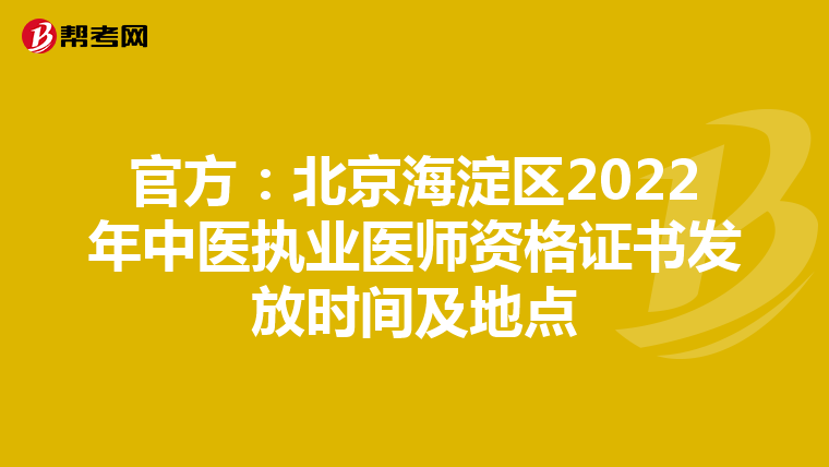官方：北京海淀区2022年中医执业医师资格证书发放时间及地点