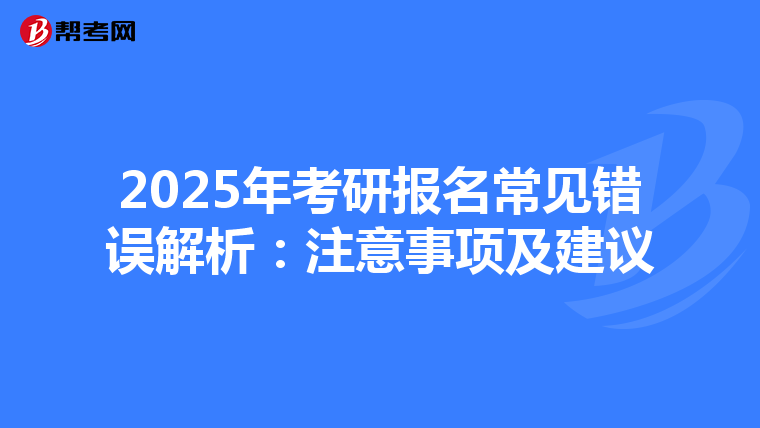 2025年考研报名常见错误解析：注意事项及建议