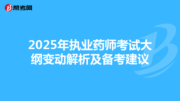 2025年執業藥師考試大綱變動解析及備考建議