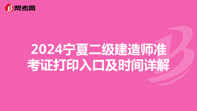 2024宁夏二级建造师准考证打印入口及时间详解