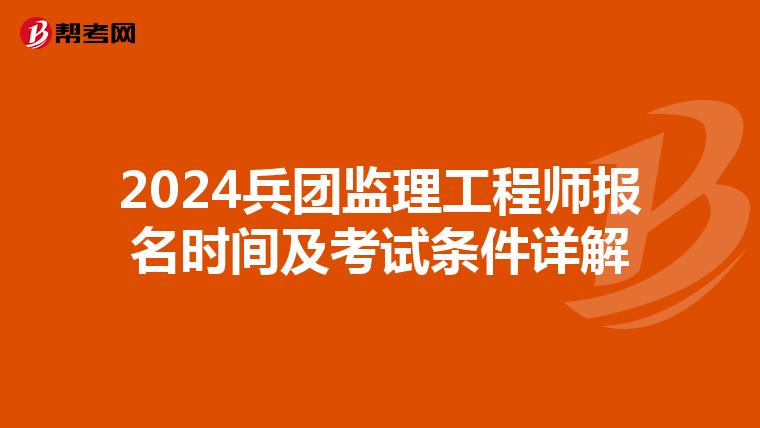 2024兵团监理工程师报名时间及考试条件详解