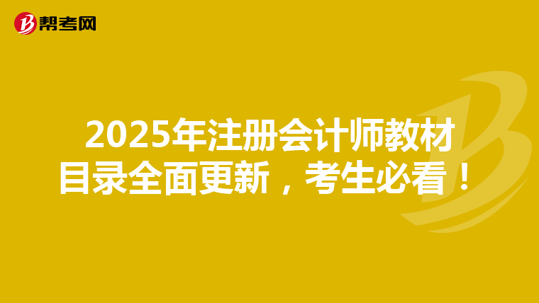 2025年注冊(cè)會(huì)計(jì)師教材目錄全面更新，考生必看！