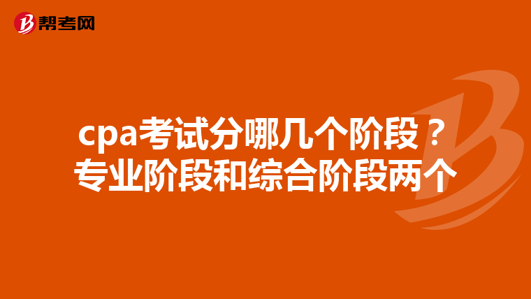 cpa考试分哪几个阶段?专业阶段和综合阶段两个