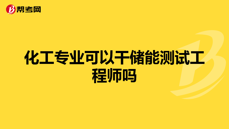 化工专业可以干储能测试工程师吗