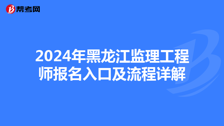 2024年黑龙江监理工程师报名入口及流程详解