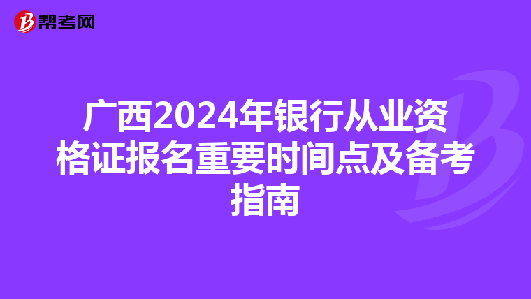 广西2024年银行从业资格证报名重要时间点及备考指南