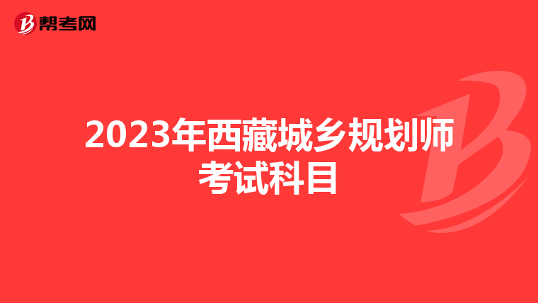 2023年西藏城乡规划师考试科目