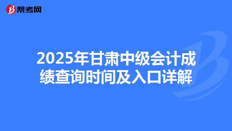 2025年甘肃中级会计成绩查询时间及入口详解