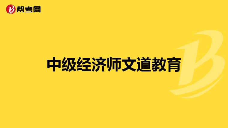 中级经济师文道教育