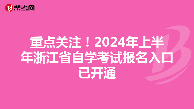 重点关注！2024年上半年浙江省自学考试报名入口已开通