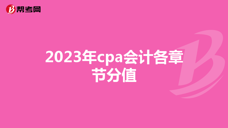 2023年cpa會計各章節分值