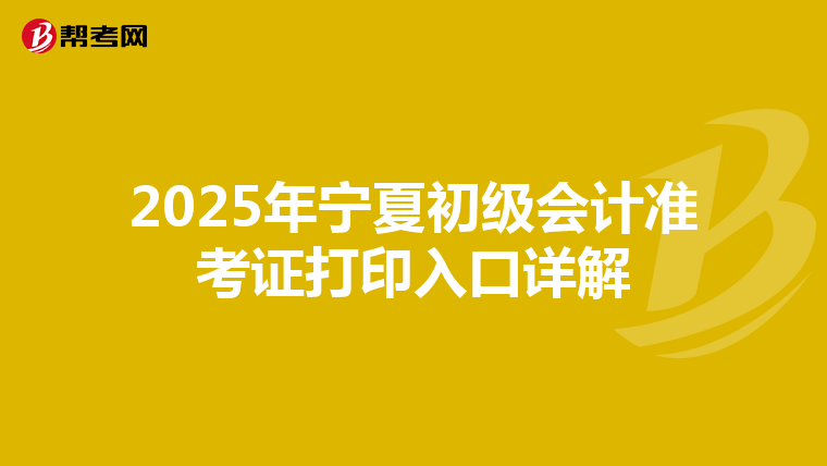 2025年宁夏初级会计准考证打印入口详解