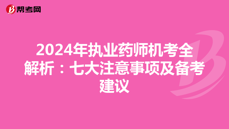2024年执业药师机考全解析：七大注意事项及备考建议