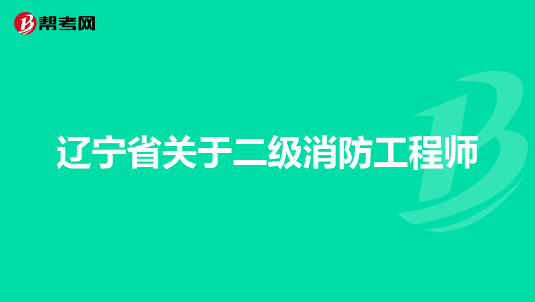 辽宁省关于二级消防工程师
