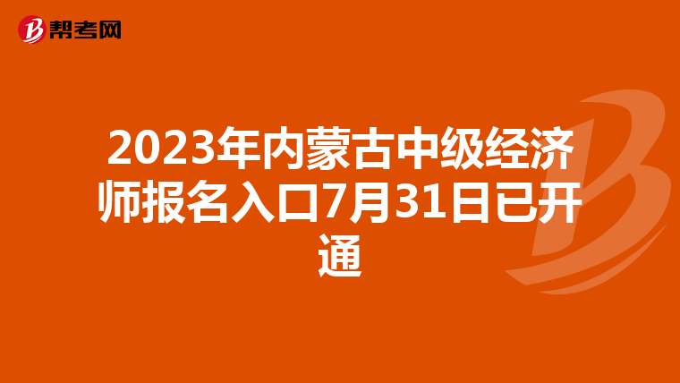 2023年內(nèi)蒙古中級(jí)經(jīng)濟(jì)師報(bào)名入口7月31日已開(kāi)通