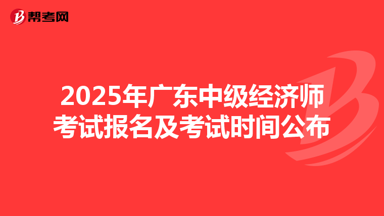 2025年廣東中級經濟師考試報名及考試時間公布