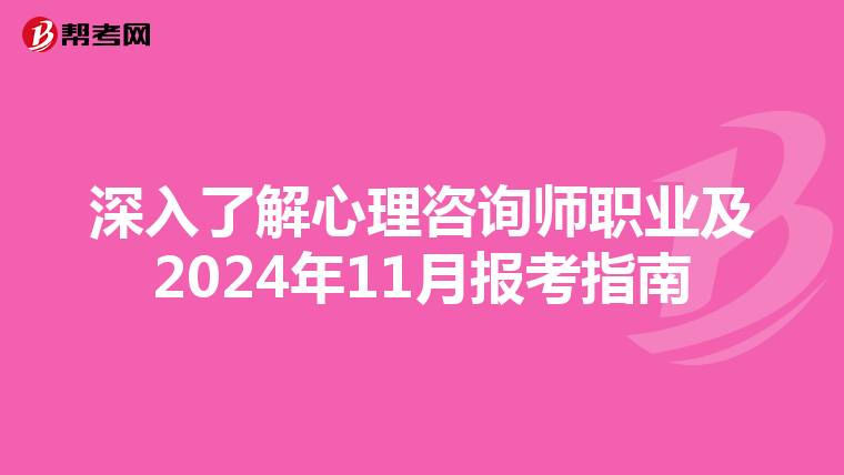 深入了解心理咨询师职业及2024年11月报考指南