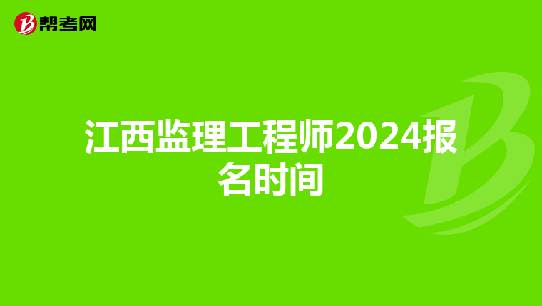 江西监理工程师2024报名时间