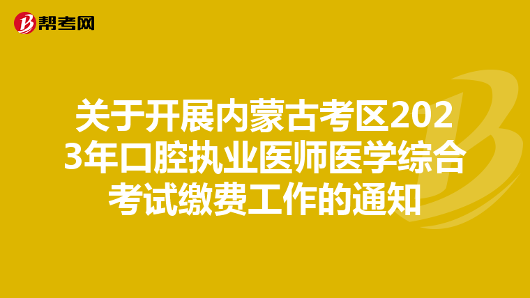 關于開展內蒙古考區2023年口腔執業醫師醫學綜合考試繳費工作的通知