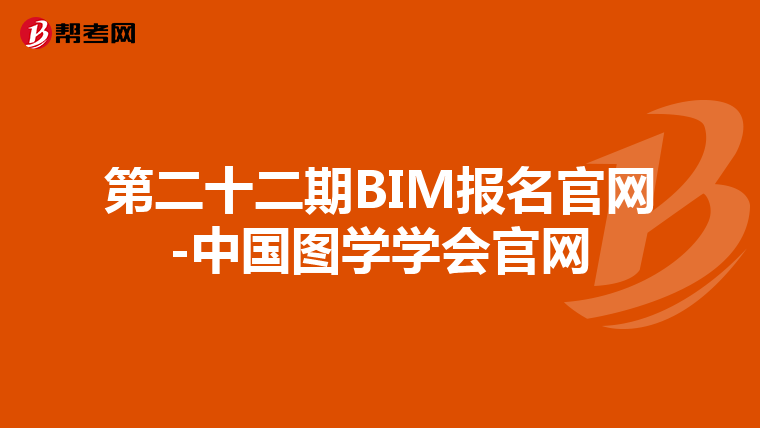 第二十二期BIM报名官网-中国图学学会官网