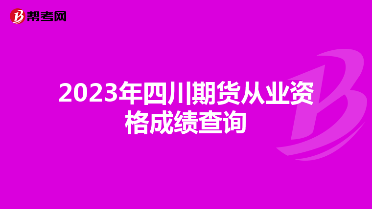 2023年四川期貨從業資格成績查詢