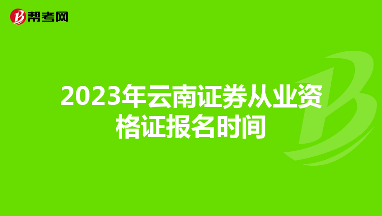 2023年云南证券从业资格证报名时间